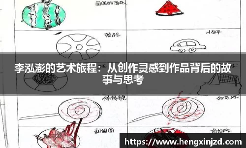 李泓澎的艺术旅程：从创作灵感到作品背后的故事与思考