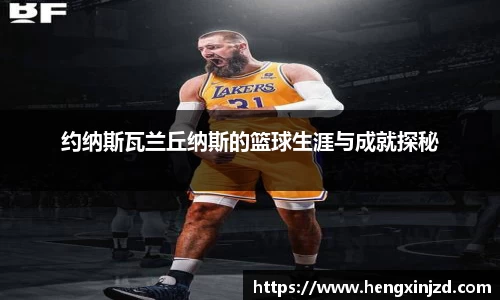 约纳斯瓦兰丘纳斯的篮球生涯与成就探秘