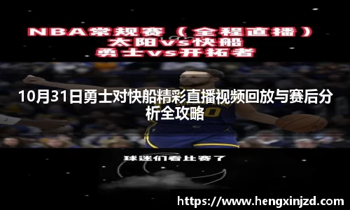 10月31日勇士对快船精彩直播视频回放与赛后分析全攻略