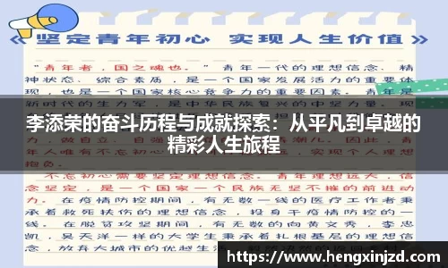 李添荣的奋斗历程与成就探索：从平凡到卓越的精彩人生旅程
