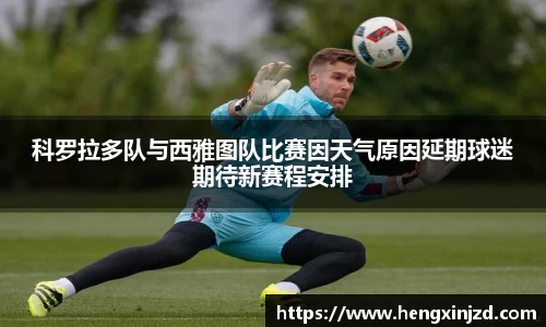 科罗拉多队与西雅图队比赛因天气原因延期球迷期待新赛程安排