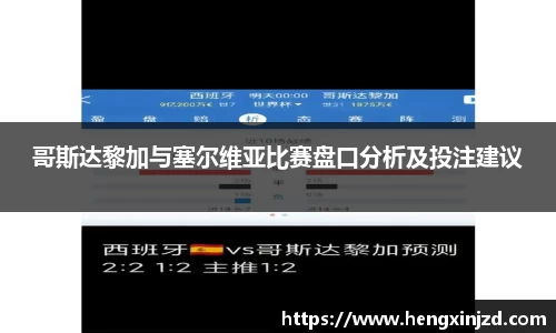 哥斯达黎加与塞尔维亚比赛盘口分析及投注建议