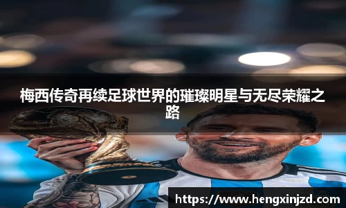 梅西传奇再续足球世界的璀璨明星与无尽荣耀之路